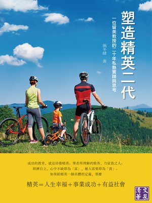 cover image of 塑造精英二代